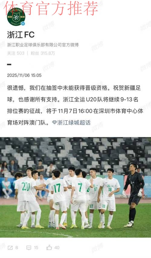 全运会男足U-20组资格赛小组赛结束 浙江队、北京队、新疆队等六队晋级决赛阶段