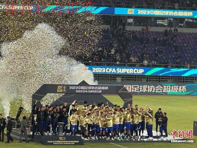 2023中国足协超级杯上演巅峰对决 新援助力武汉三镇创造历史